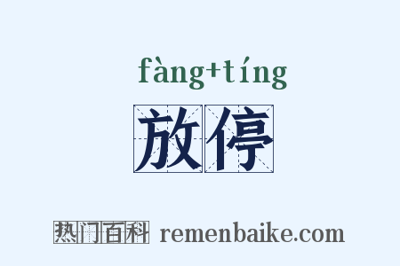 放停是什么意思的图片
